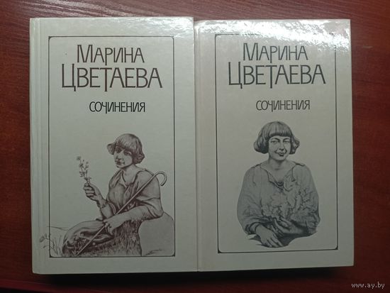 Марина Цветаева  "Сочинения в двух томах"