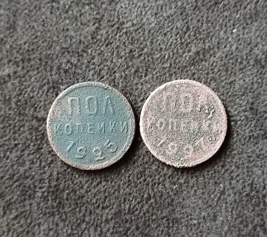Две по пол копейки СССР 1925, 2927 гг.