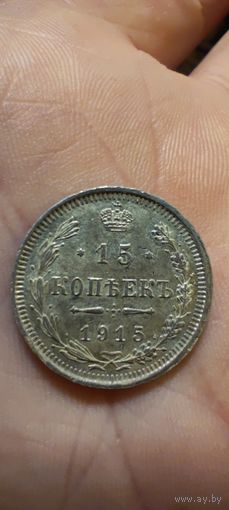 15 копеек 1915