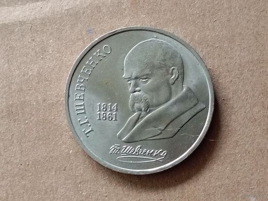СССР 1 рубль, 1989г.  Т. Г. Шевченко. (D-71)