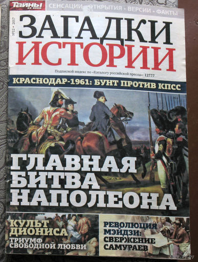 Загадки истории 2017 номер 12