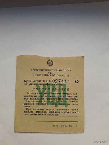 Квитанция об уплате Штрафа МВД РСФСР Новосибирская обл