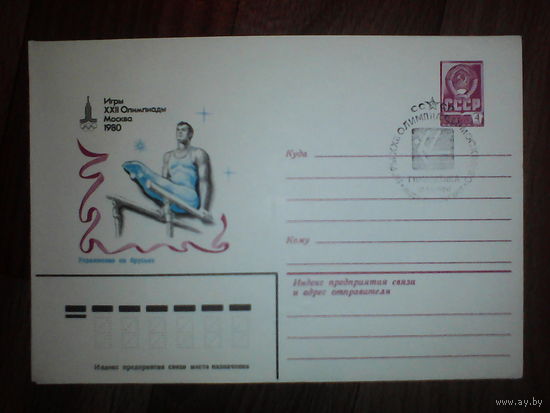 Конверт со спец гашением.Олимпиада-80