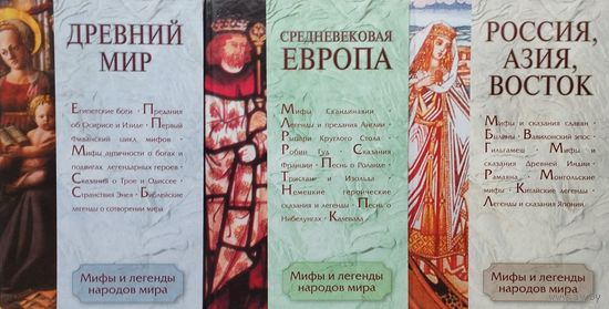 "Мифы и легенды народов мира" 3 тома (комплект)