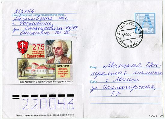 2004. Конверт, прошедший почту "275 лет со дня рождения И.Хрептовича. 1729-1812. Общественный, политический и государственный деятель"