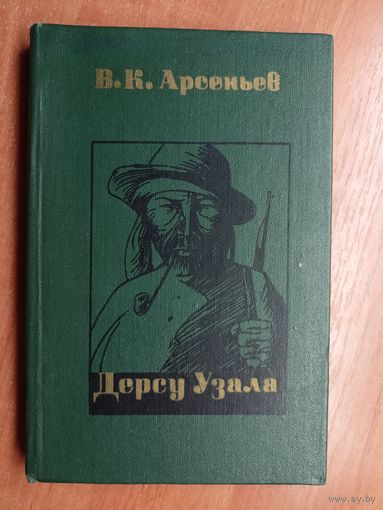 В.Арсеньев "Дерсу Узала"