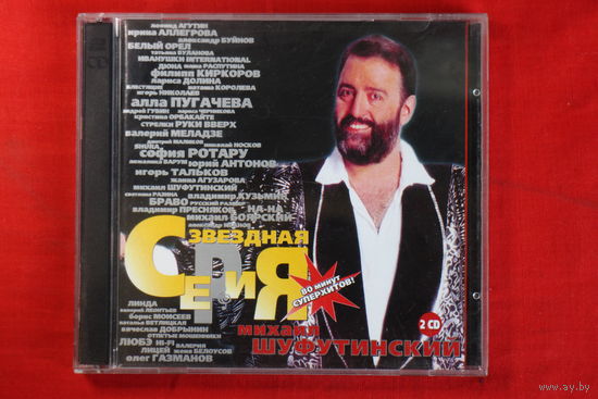 Михаил Шуфутинский – Звездная Серия (1999, 2xCD)