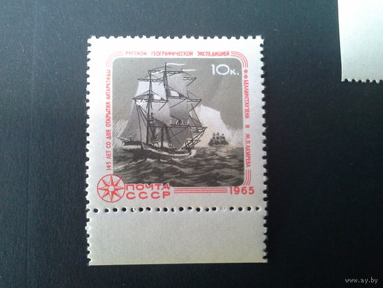 Ссср 1965. Парусный шлюп " мирный".