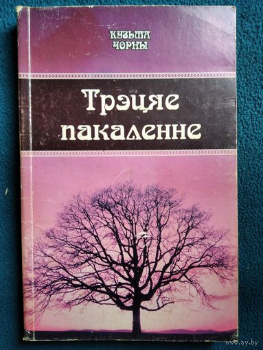 Кузьма Чорны Трэцяе пакаленне