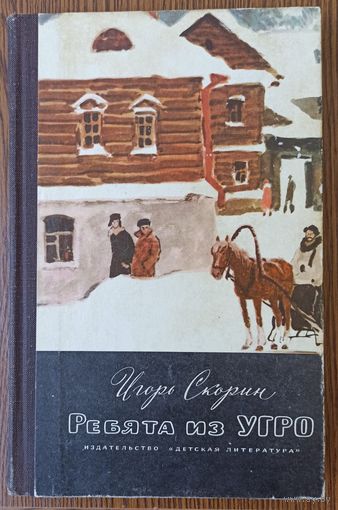 И. Скорин. Ребята из УГРО