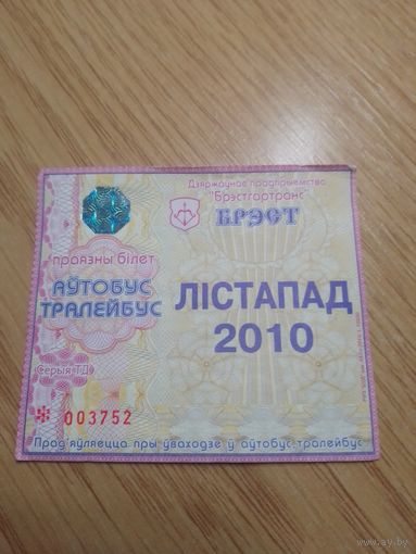 Месячный проездной Автобус-троллейбус Брест, ноябрь 2010 г.