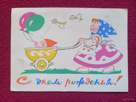 С Днем Рождения! Березовский 1961 г.