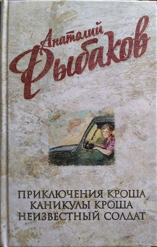 А. Рыбаков: Трилогия о Кроше