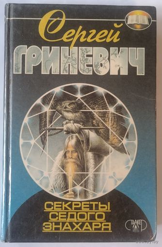 Секреты седого знахаря. С. Гриневич