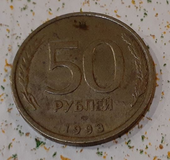 Россия 50 рублей, 1993 Не магнетик, рубчатый и гладкий гурт "ЛМД" (1-2-23)