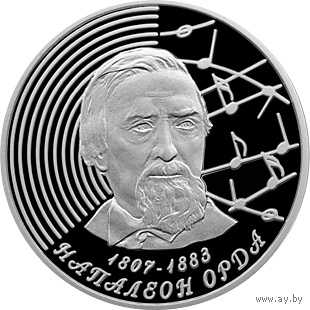 Наполеон Орда. 200 лет, 1 рубль 2007