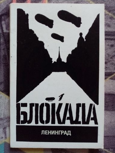 50 лет снятия блокады Ленинграда 1993 г набор 8 открыток