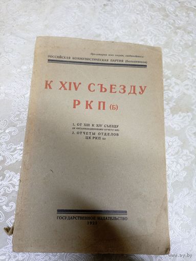 К XIV сьезду РКП 1925г\14д