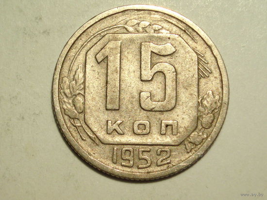 15 копеек 1952 - Подарок при покупке монет на 15 руб.