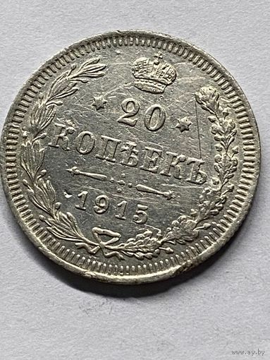 20 копеек 1915 СПб вс.     .155