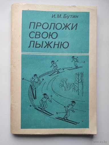 И.М. Бутин  Проложи свою лыжню