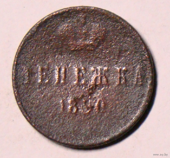 Денежка  1850  , нет чеканки монетного двора