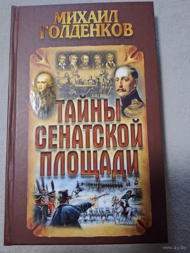Голденков Михаил. Тайны Сенатской площади