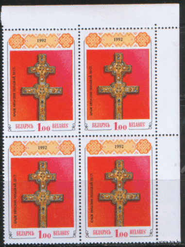 РБ. М. 1. 1992. Крест Евфросинии Полоцкой. КВАРТ. ЧиСт.