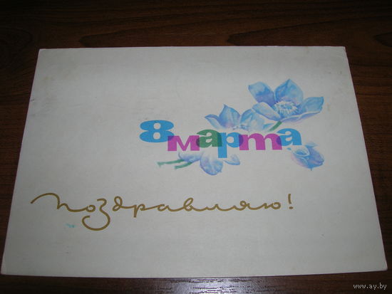 8 Марта 1965 год художник Аносов Е.И. Подписана