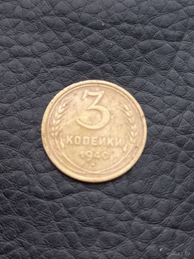 3 копейки 1940 год  (149)
