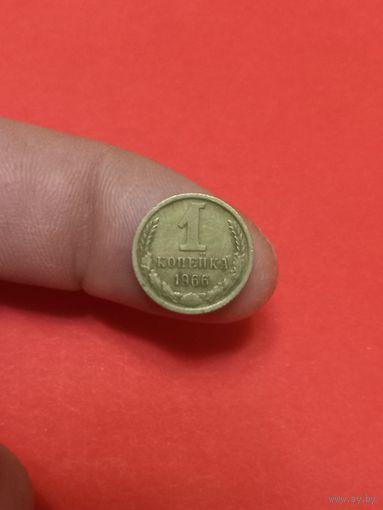 1 копейка 1966г