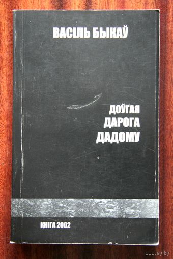 Васіль Быкаў "Доўгая дарога дадому"