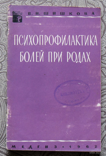 В.Н.Шишкова Психопрофилактика болей при родах.
