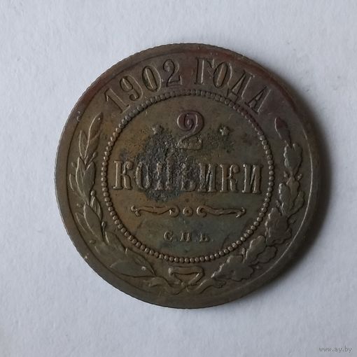 2 копейки 1902 года. С.П.Б. VF.