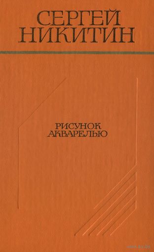 Сергей Никитин Рисунок акварелью (повести и рассказы) 1981
