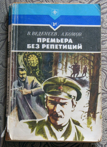 В.Веденеев, А.Комов Премьера без репетиций.