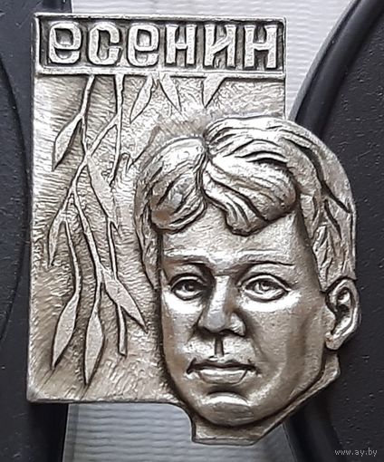 Есенин. Ф-82