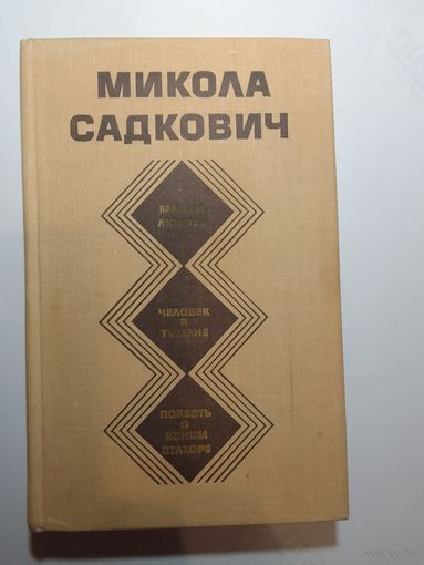 Микола Садкович. Мадам Любовь. Человек в тумане. Повесть о ясном Стахоре.