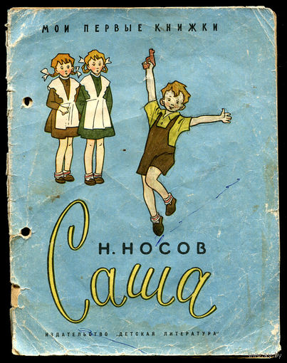 Н. Носов. Саша. 1970. Серия "Мои первые книжки". Художник Г. Вальк (Д)