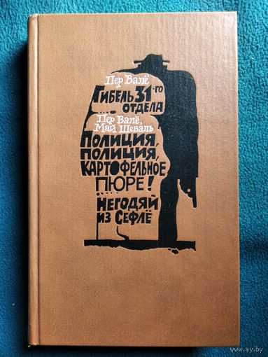 ГИБЕЛЬ 31-ГО ОТДЕЛА. ПОЛИЦИЯ, ПОЛИЦИЯ, КАРТОФЕЛЬНОЕ ПЮРЕ!  НЕГОДЯЙ ИЗ СЕФЛЕ