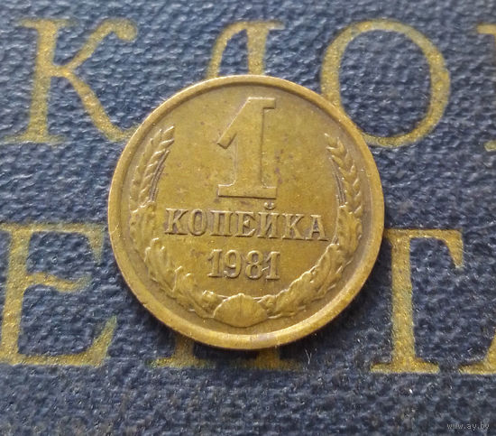 1 копейка 1981 СССР #39