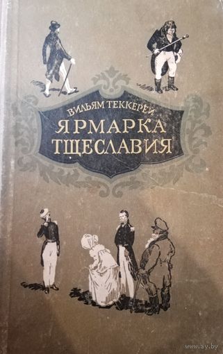 Вильям Теккерей. Ярмарка тщеславия. Том 1