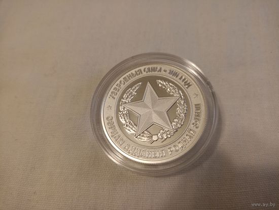 Вооружённые силы Беларуси 100 лет серебро