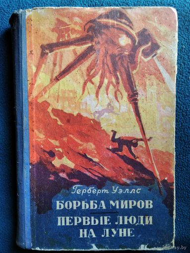 Герберт Уэллс. Борьба миров. Первые люди на Луне. 1957 год