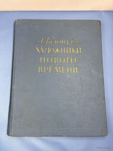 Художники нового времени Лионелло Вентури 1956