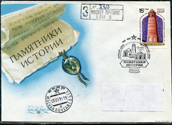 СССР 1991. КПД. Конверт с СГ прошедший почту. Заказное. Памятники истории. Гашение Москва 1991. Комплект из трех конвертов