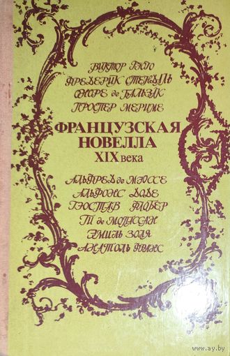 ФРАНЦУЗСКАЯ НОВЕЛЛА 19 ВЕКА