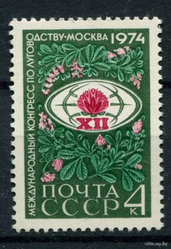 СССР - 1974г. - Флора Цветы, международный конгресс по луговодству **
