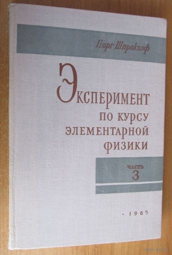 Эксперимент по курсу элементарной физики