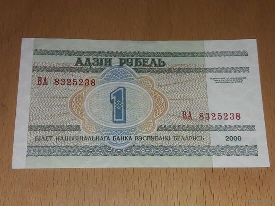 Беларусь 1 рубль 2000 серия ВА номер "РАДАР"